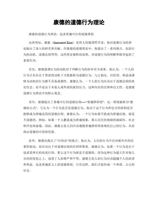 康德的道德行为理论