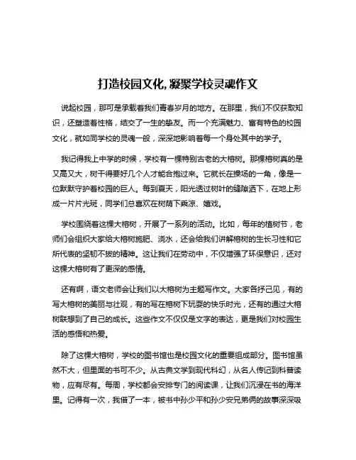 打造校园文化,凝聚学校灵魂作文