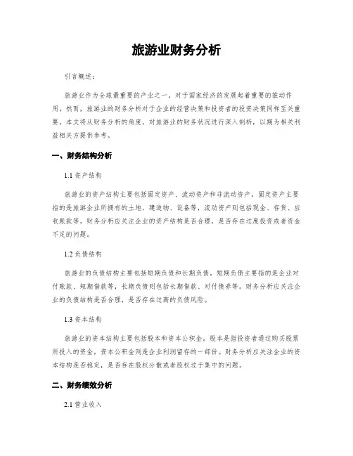 旅游业财务分析