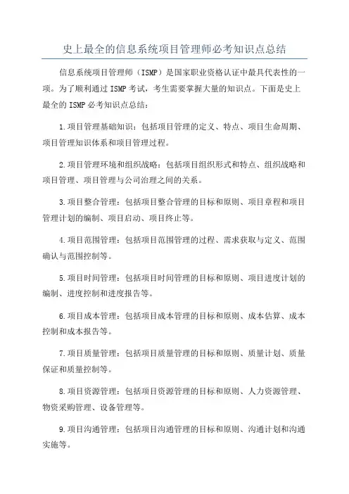 史上最全的信息系统项目管理师必考知识点总结