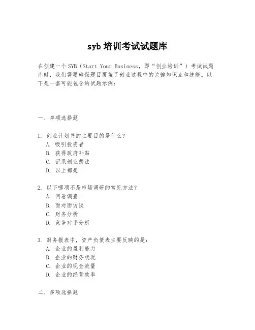 syb培训考试试题库