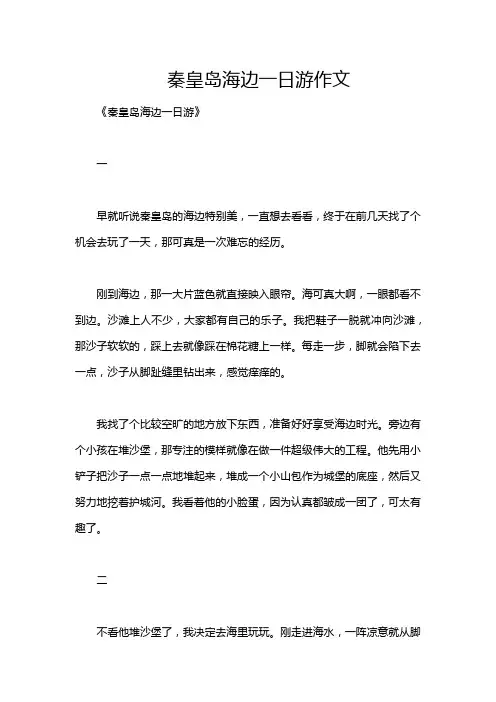 秦皇岛海边一日游作文