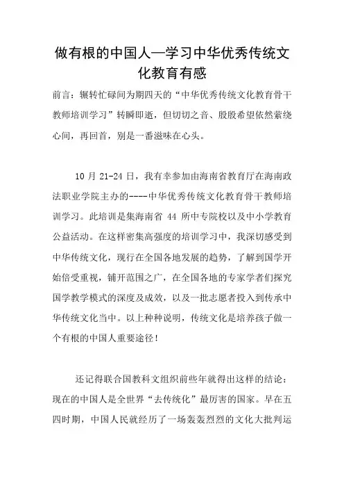 做有根的中国人—学习中华优秀传统文化教育有感