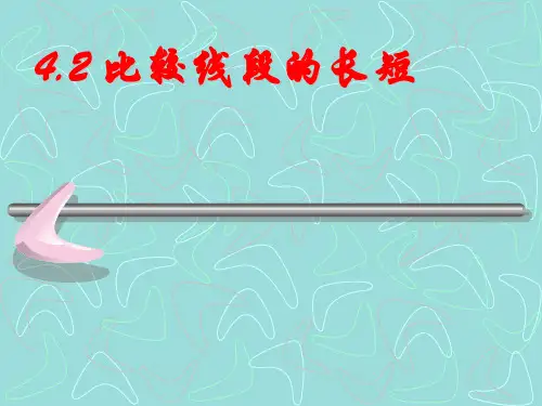 【数学课件】比较线段的长短(北师大实验教材au)