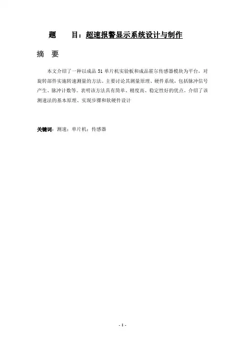 毕业设计--超速报警显示系统设计与制作