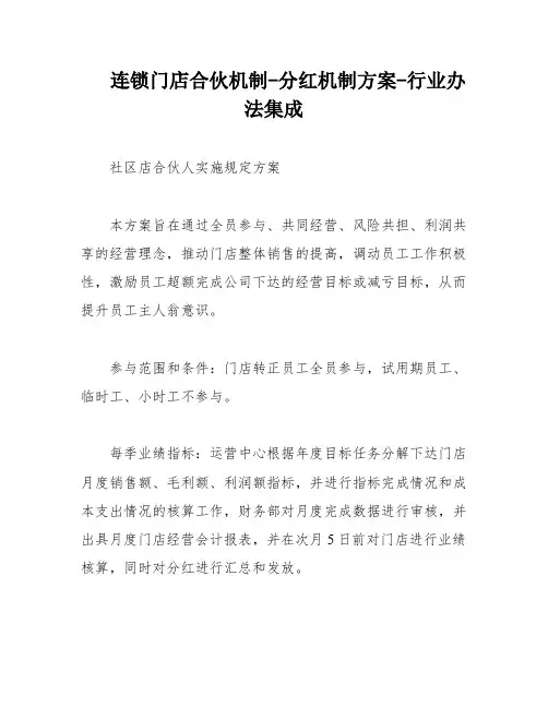 连锁门店合伙机制-分红机制方案-行业办法集成