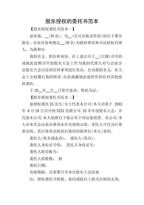股东授权的委托书范本