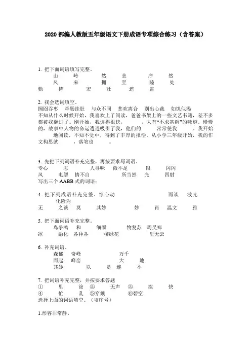 2020部编人教版五年级语文下册成语专项综合练习(含答案)