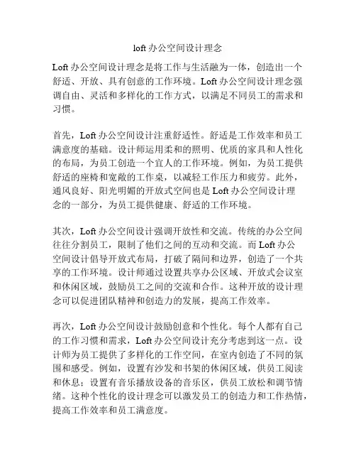 loft办公空间设计理念