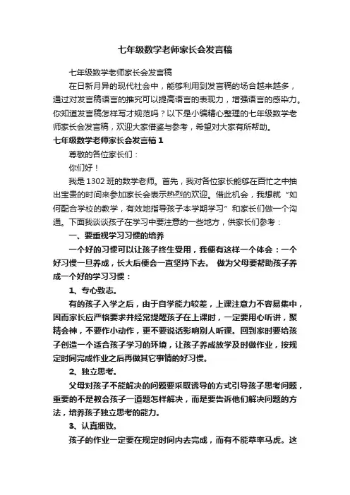 七年级数学老师家长会发言稿