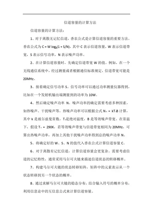 信道容量的计算方法