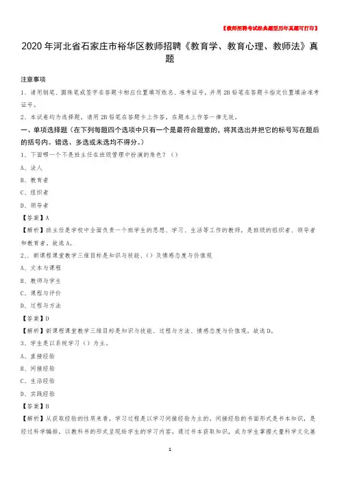 2020年河北省石家庄市裕华区教师招聘《教育学、教育心理、教师法》真题