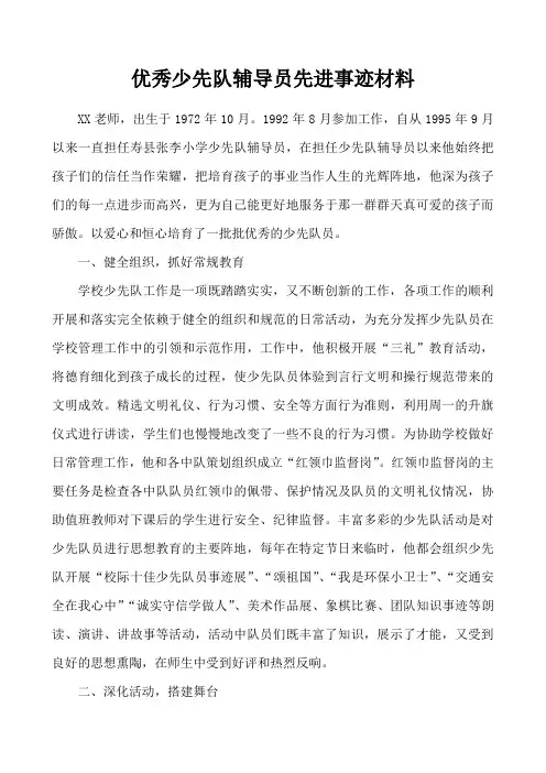 优秀少先队辅导员先进事迹材料 2
