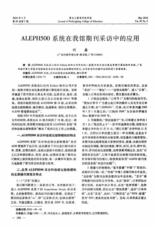 ALEPH500系统在我馆期刊采访中的应用