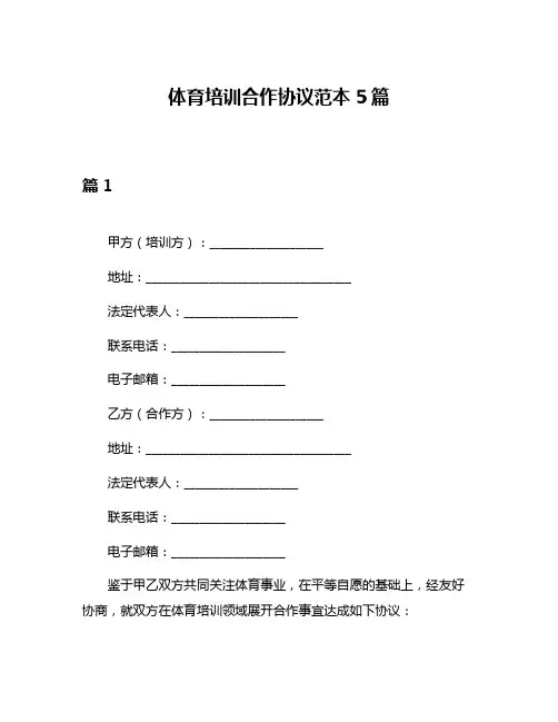 体育培训合作协议范本5篇