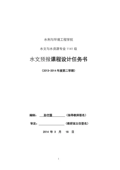 水文预报课程设计任务书
