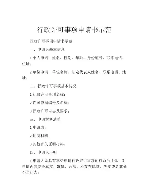 行政许可事项申请书示范