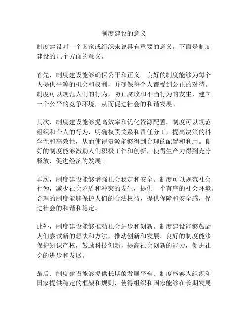 制度建设的意义