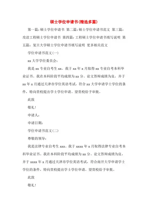 硕士学位申请书(多篇)