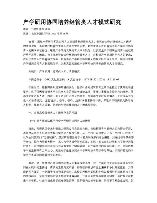 产学研用协同培养经管类人才模式研究