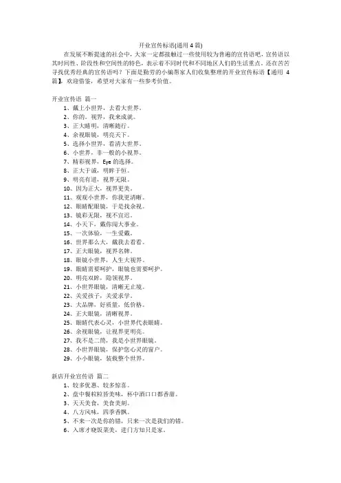 开业宣传标语(通用4篇)