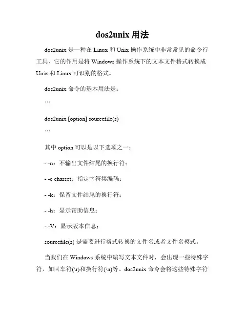 dos2unix用法