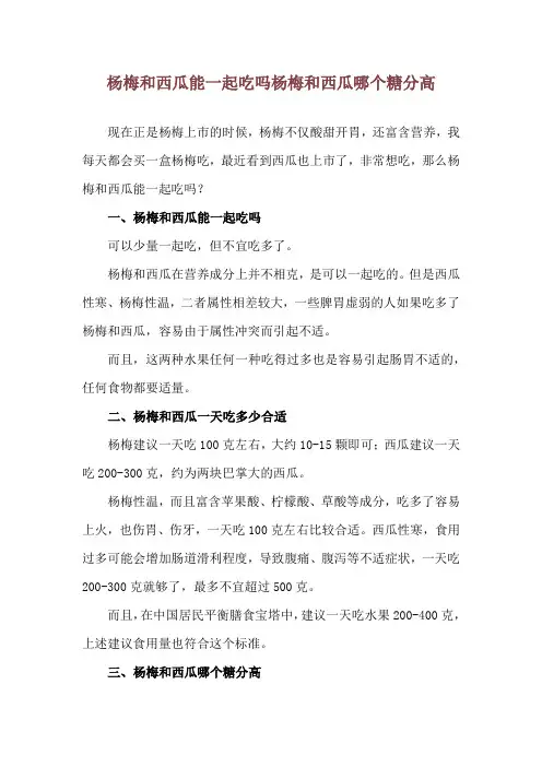 杨梅和西瓜能一起吃吗 杨梅和西瓜哪个糖分高