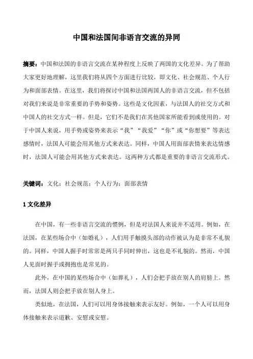 中国和法国间非语言交流的异同