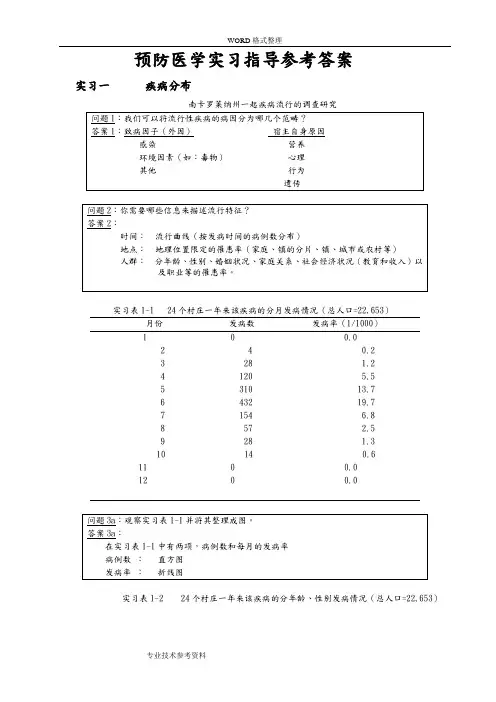 预防医学实习指导参考答案解析