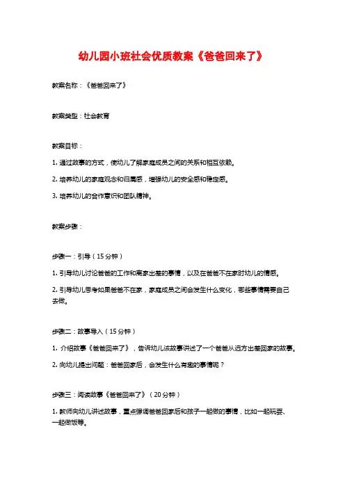 幼儿园小班社会优质教案《爸爸回来了》