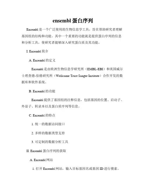 ensembl蛋白序列