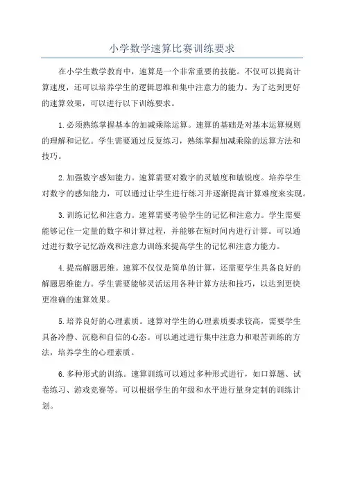 小学数学速算比赛训练要求
