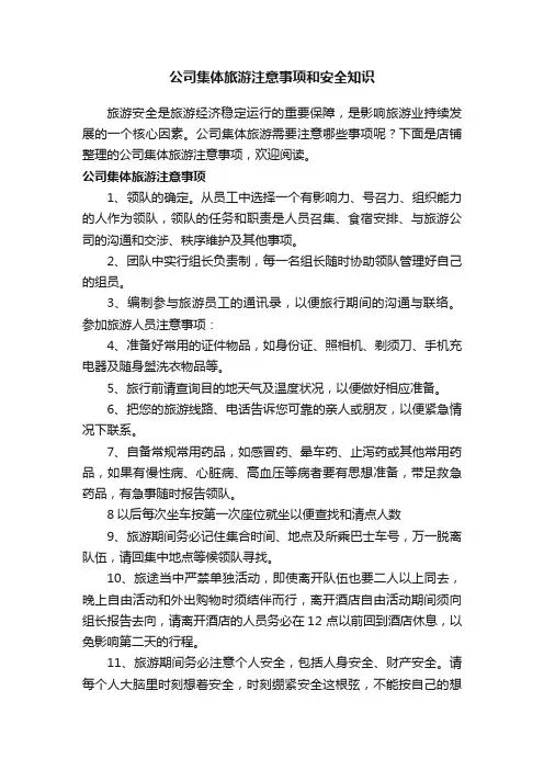 公司集体旅游注意事项和安全知识