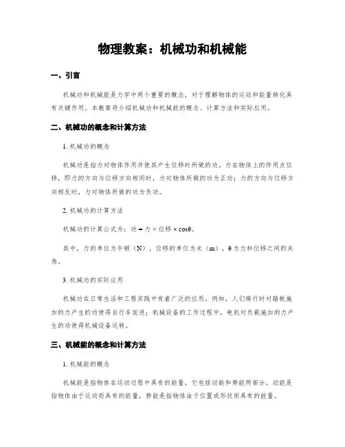 物理教案：机械功和机械能