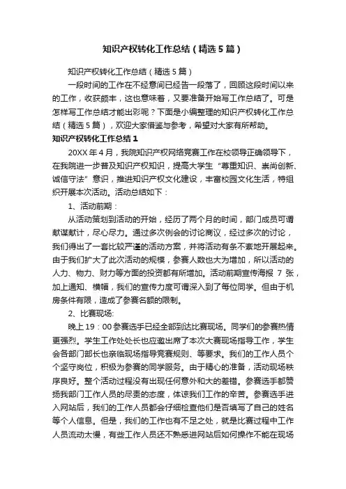 知识产权转化工作总结（精选5篇）