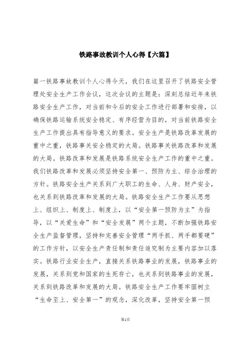 铁路事故教训个人心得【六篇】