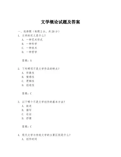 文学概论试题及答案