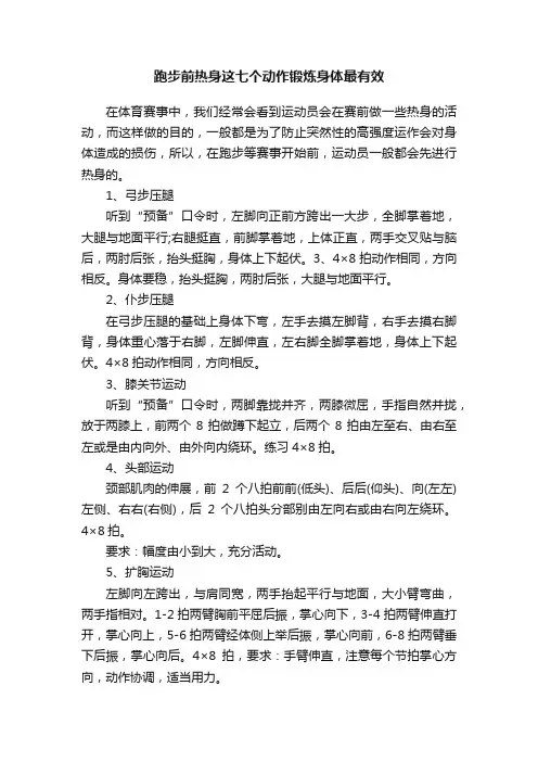 跑步前热身这七个动作锻炼身体最有效