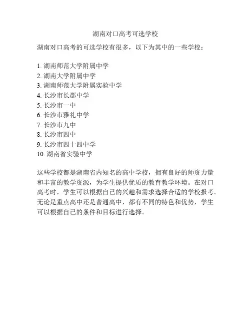 湖南对口高考可选学校