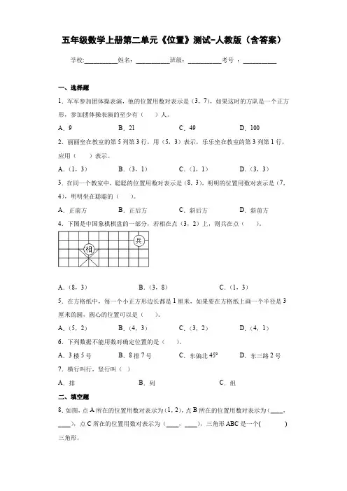 五年级数学上册第二单元《位置》测试-人教版(含答案)