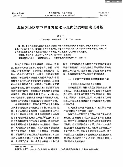 我国各地区第三产业发展水平及内部结构的实证分析