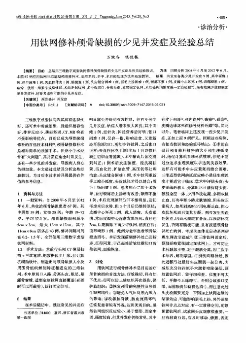 用钛网修补颅骨缺损的少见并发症及经验总结