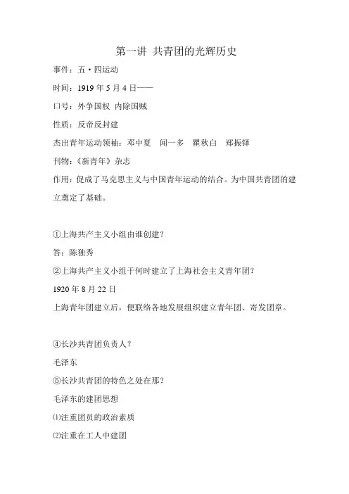 第一讲 共青团的光辉历史