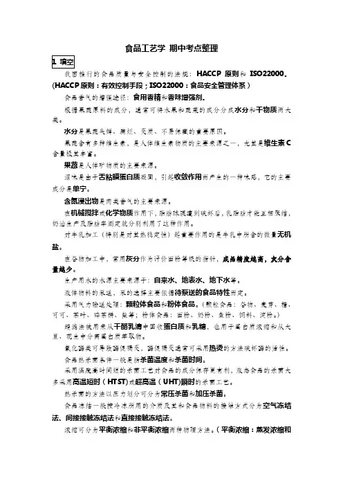 食品工艺学 期中考点整理分析
