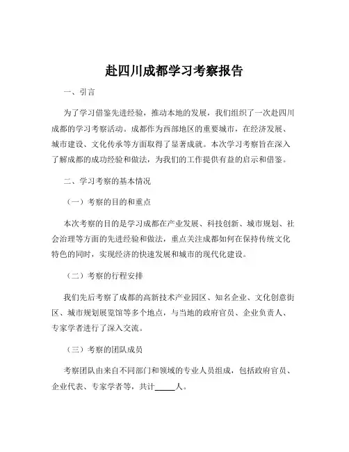 赴四川成都学习考察报告