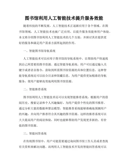 图书馆利用人工智能技术提升服务效能