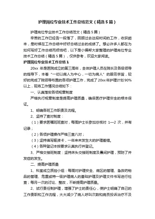 护理岗位专业技术工作总结范文（精选5篇）