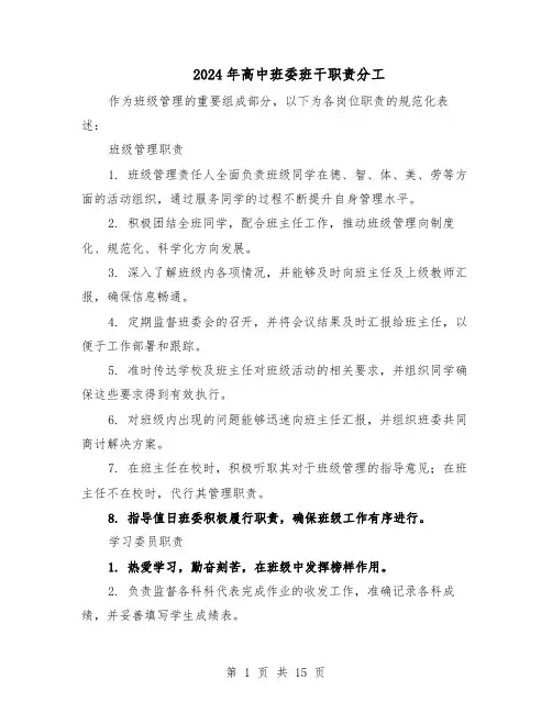 2024年高中班委班干职责分工（4篇）