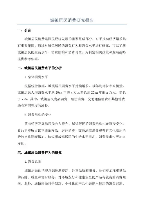 城镇居民消费研究报告
