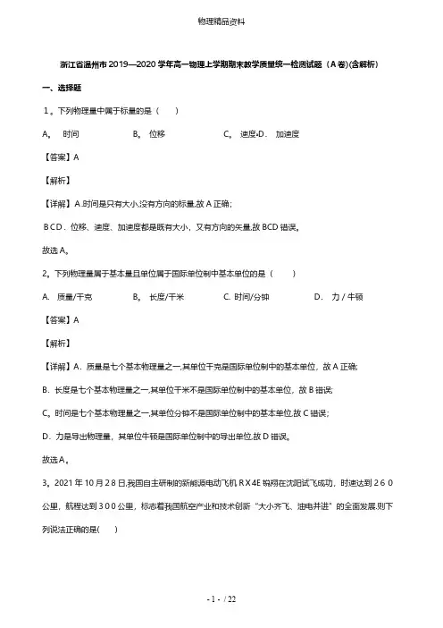浙江省温州市最新高一物理上学期期末教学质量统一检测试题A卷含解析